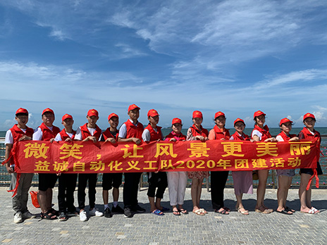 【多宝电竞自动化义工队团建小记】微笑,让风景更美丽!